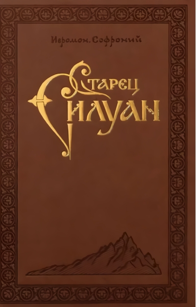 Старец Силуан