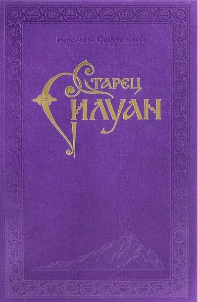 Старец Силуан