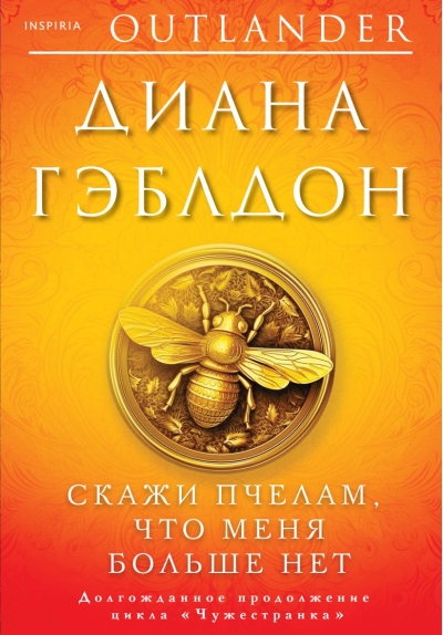 Скажи пчелам, что меня больше нет