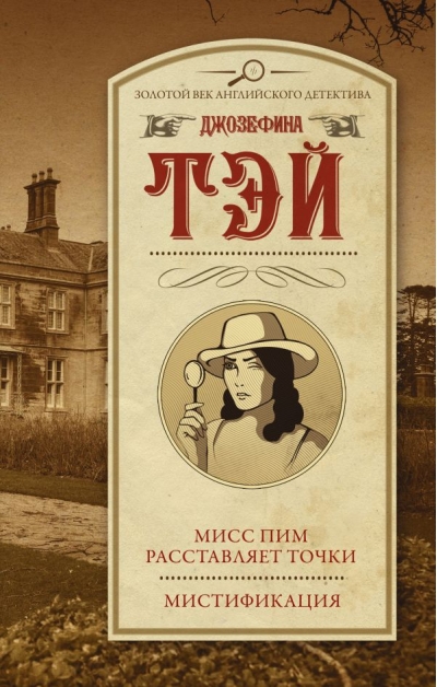 Мисс Пим расставляет  точки. Мистификация