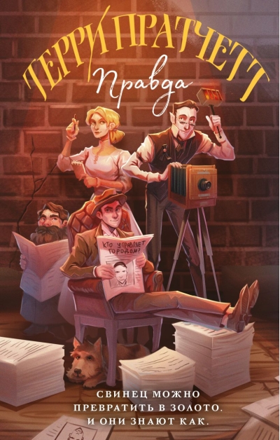 Правда