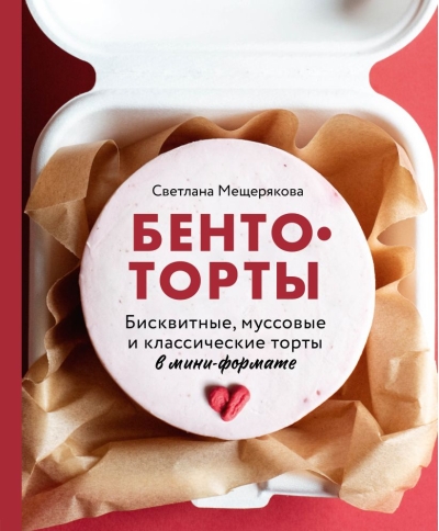 Бенто-торты.  Бисквитные, муссовые и классические торты в мини-формате