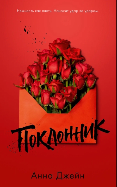 Поклонник