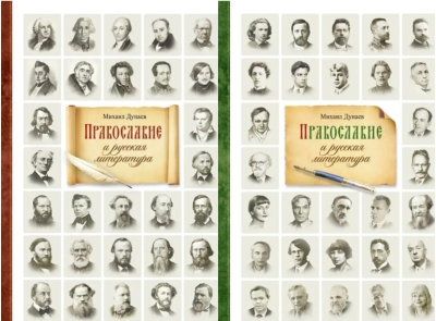 Православие и русская литература. В 2 томах