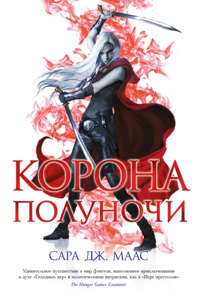 Стеклянный трон. Книга 2. Корона Полуночи