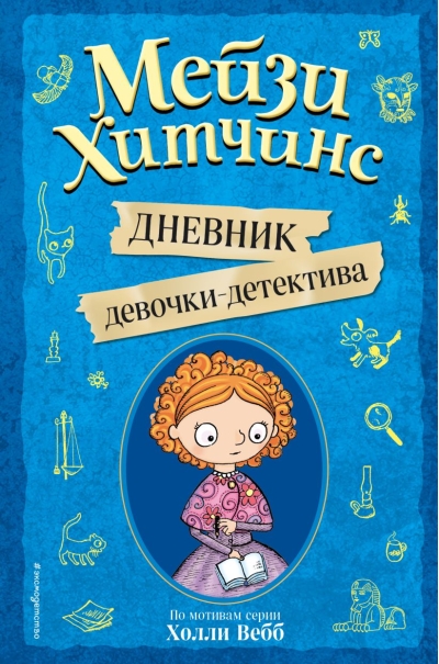Мейзи  Хитчинс. Дневник девочки-детектива