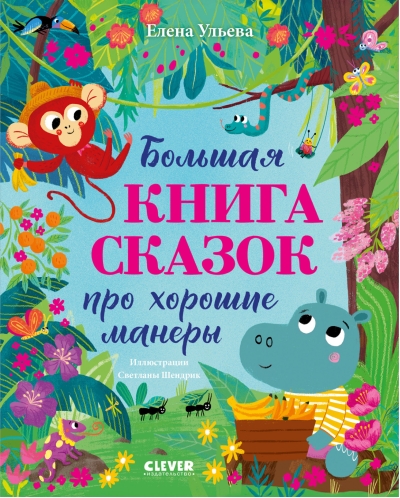 Большая книга сказок про хорошие манеры