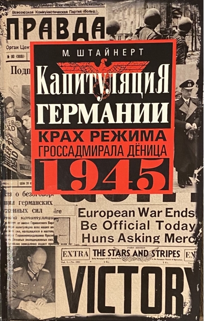 Капитуляция Германии. Крах режима гроссадмирала Дёница. 1945