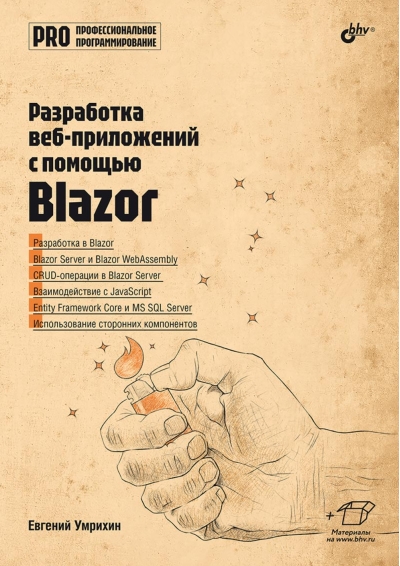 Разработка веб-приложений с помощью Blazor