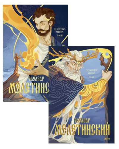 Поэтика мифа. В 2 томах