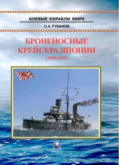 Броненосные  крейсера Японии (1898-1945)