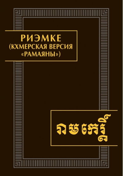 Риэмке (кхмерская версия «Рамаяны»)