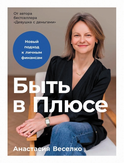 Быть в Плюсе. Новый подход к личным финансам