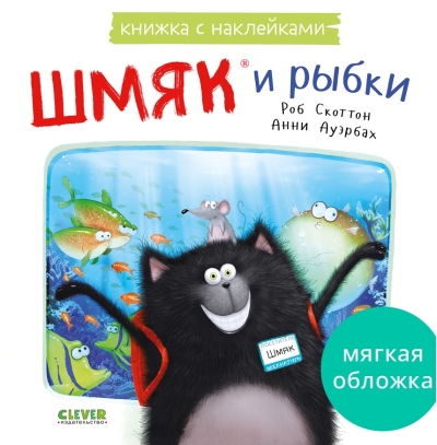 Книжка с наклейками. Шмяк и рыбки