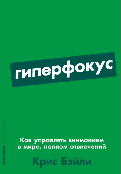 Гиперфокус.  Как управлять вниманием в мире, полном отвлечений