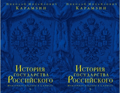 История государства Российского. Юбилейное издание в 2 книгах