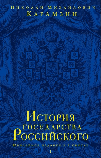 История  государства Российского. Юбилейное издание в 2 книгах