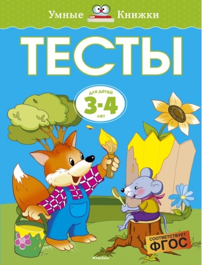Тесты. 3-4 года