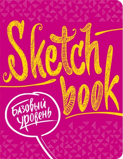 Sketchbook с уроками внутри. Базовый уровень