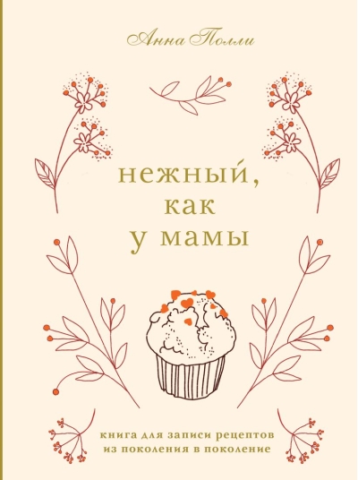 Нежный, как у мамы. Книга для записи рецептов из поколения в поколение