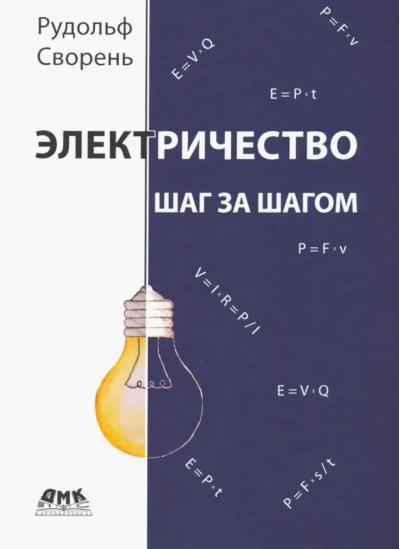 Электричество шаг за шагом