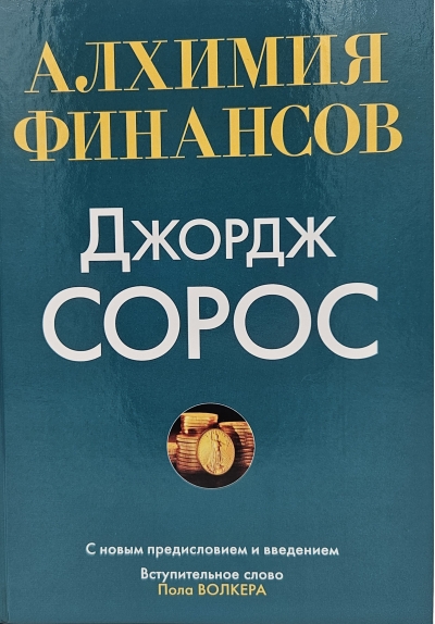 Алхимия финансов