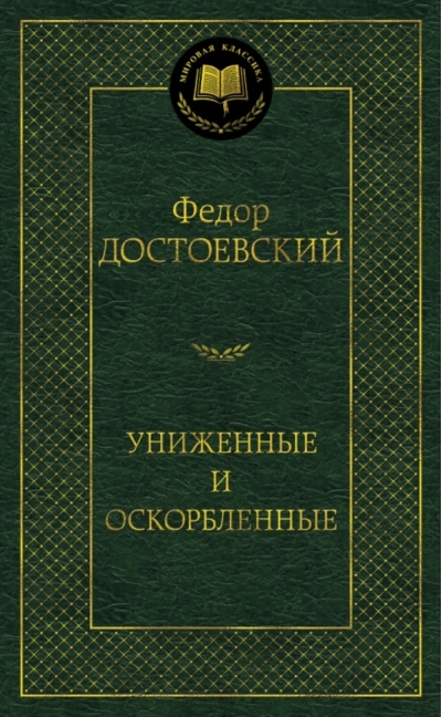 Униженные и оскорбленные