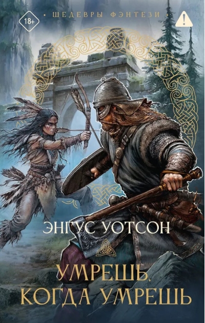 Умрешь, когда умрешь