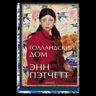 Голландский дом