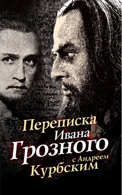 Переписка Ивана Грозного с Андреем Курбским