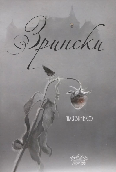 Зрински
