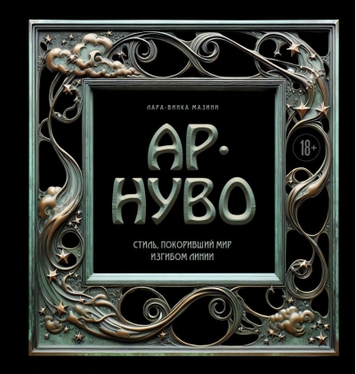 Ар-нуво. Стиль, покоривший мир изгибом линии