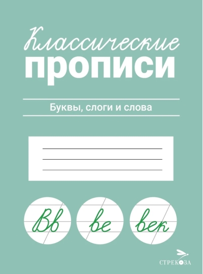 Классические прописи. Буквы, слоги и слова