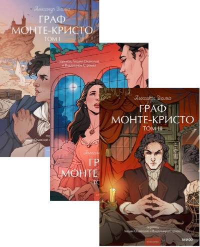 Граф Монте-Кристо. В 3 томах