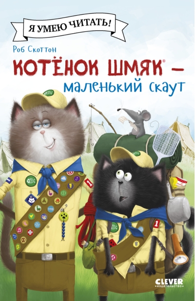Котенок  Шмяк – маленький скаут