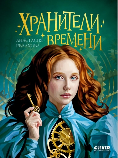 Хранители времени