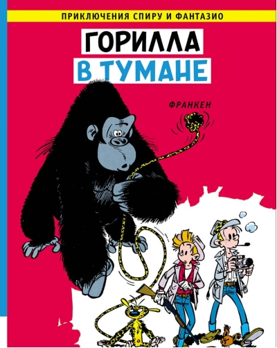 Горилла в тумане