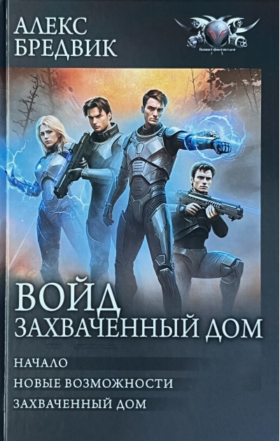 Войд. Захваченный  дом