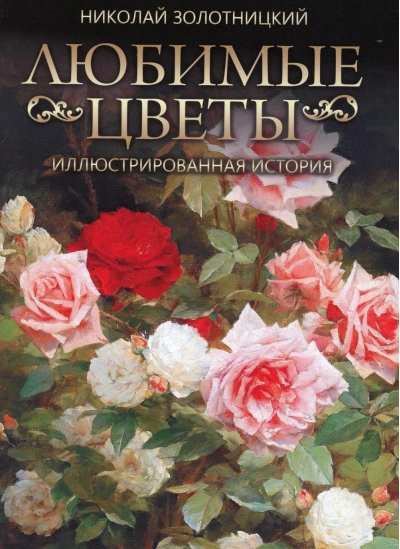 Любимые цветы. Иллюстрированная история
