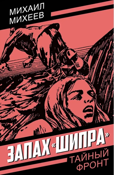 Запах «Шипра»