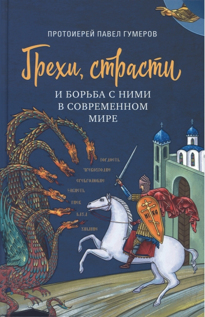 Грехи, страсти и борьба с ними в современном мире