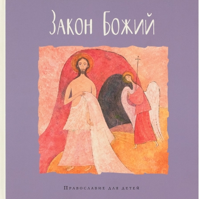 Закон  Божий