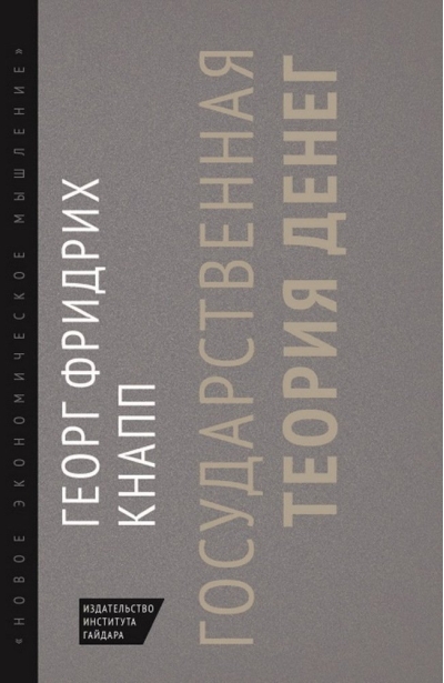 Государственная  теория денег