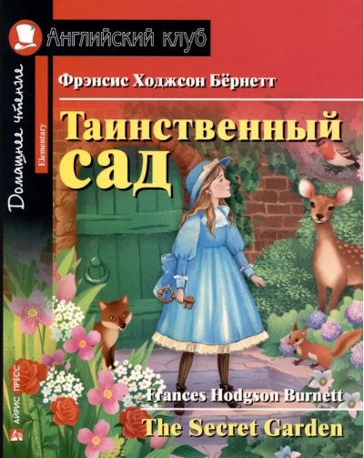 Таинственный сад