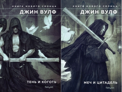 Книга нового Солнца. В 2 томах. Том 1. Тень и Коготь. Том 2. Меч и Цитадель