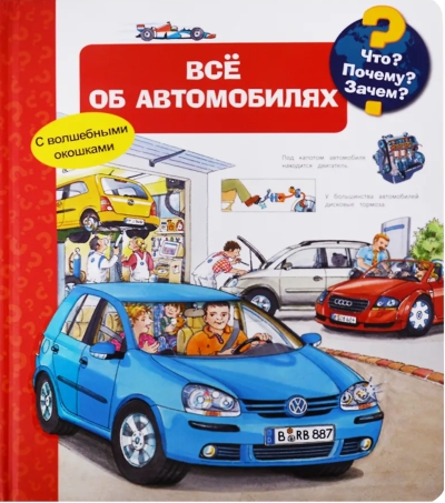 Что? Почему? Зачем? Всё об автомобилях