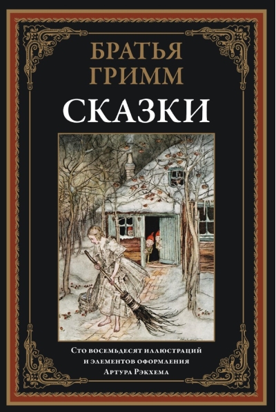Сказки