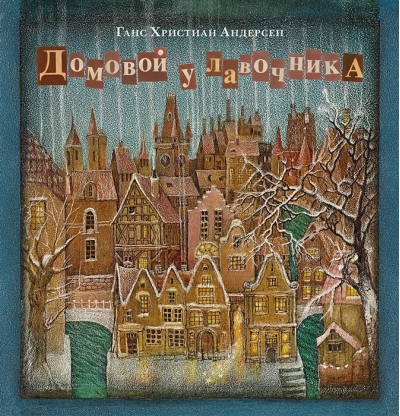 Домовой у лавочника 
