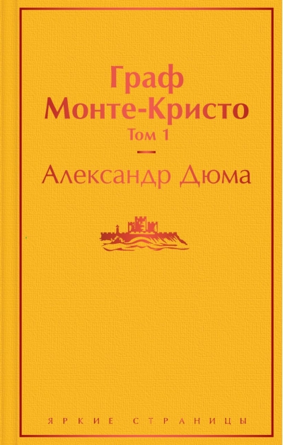 Граф Монте-Кристо. Том 1