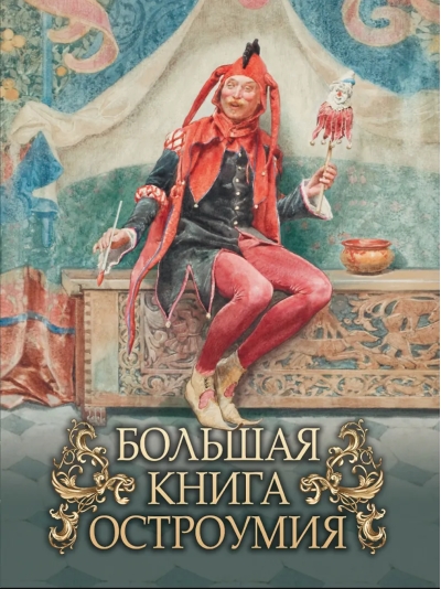 Большая книга остроумия